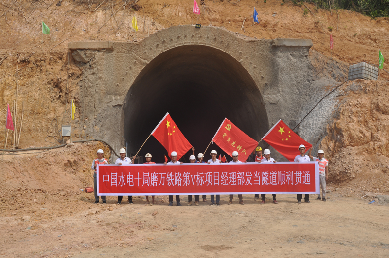 中國(guó)電建磨萬(wàn)鐵路V標(biāo)I分部發(fā)當(dāng)村隧道順利貫通2.JPG