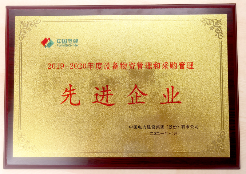 圖2 股份公司“2019-2020年度設(shè)備物資管理和采購管理先進企業(yè)”獎牌.png