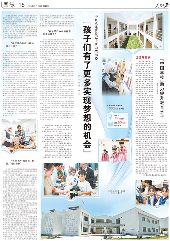 20250916人民日報國際版《中企承建伊拉克千所示范學?！分袊娊▽？?1).jpg